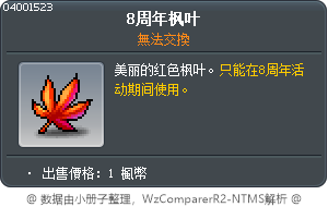 8周年枫叶 Tooltip