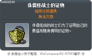 侏儒怪战士的证物 Tooltip