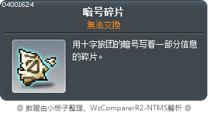 暗号碎片 Tooltip