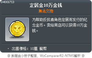 定居金10萬楓幣 Tooltip