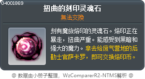 扭曲的刻印灵魂石 Tooltip