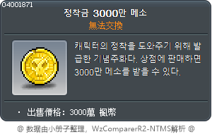定居金3000萬楓幣 Tooltip