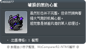 破损的黑色心脏 Tooltip