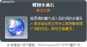 蝴蝶翅膀水滴石 Tooltip