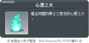 心願的火焰 Tooltip
