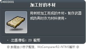加工好的木材 Tooltip