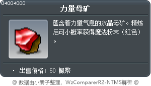 力量母矿 Tooltip