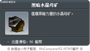 黑暗水晶母矿 Tooltip