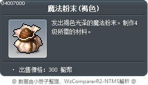 魔法粉末(褐色) Tooltip