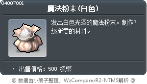 魔法粉末(白色) Tooltip