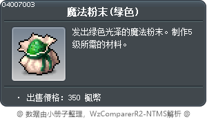 魔法粉末(绿色) Tooltip