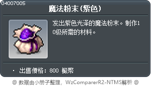 魔法粉末(紫色) Tooltip