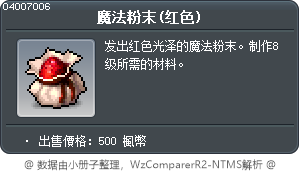 魔法粉末(红色) Tooltip
