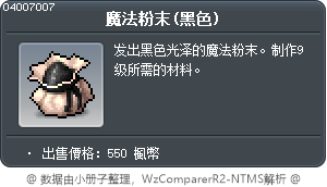 魔法粉末(黑色) Tooltip