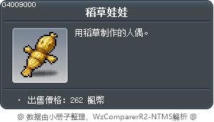 稻草娃娃 Tooltip