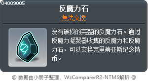 反魔力石 Tooltip