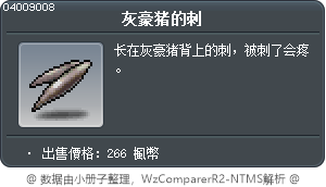 灰豪猪的刺 Tooltip
