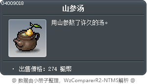 山参汤 Tooltip