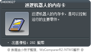 巡逻机器人的内存卡 Tooltip
