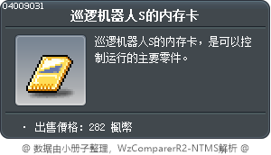 巡逻机器人S的内存卡 Tooltip