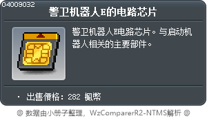 警卫机器人E的电路芯片 Tooltip