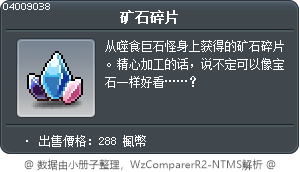 矿石碎片 Tooltip