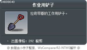 作业用铲子 Tooltip