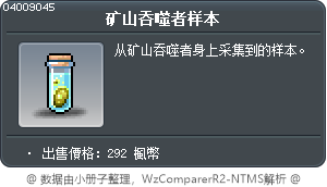 矿山吞噬者样本 Tooltip