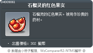 石榴灵的红色果实 Tooltip