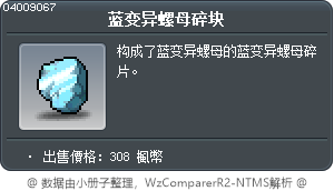 蓝变异螺母碎块 Tooltip