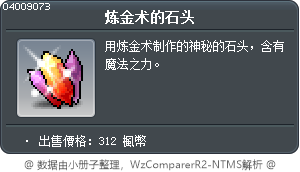 炼金术的石头 Tooltip