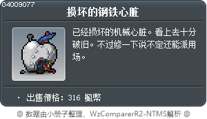 损坏的钢铁心脏 Tooltip