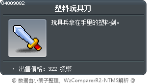 塑料玩具刀 Tooltip