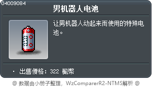 男机器人电池 Tooltip