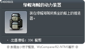 绿帽海贼的动力装置 Tooltip