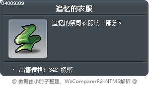 追忆的衣服 Tooltip