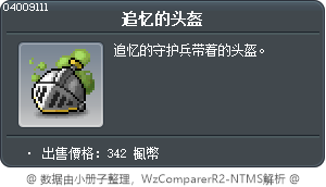 追忆的头盔 Tooltip