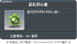 追忆的心脏 Tooltip