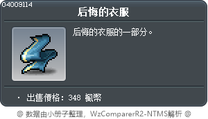 后悔的衣服 Tooltip
