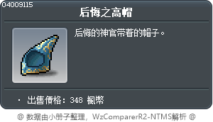 后悔之高帽 Tooltip