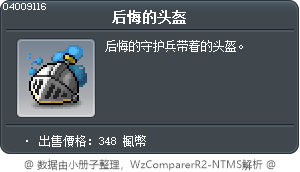 后悔的头盔 Tooltip