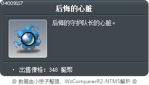 后悔的心脏 Tooltip