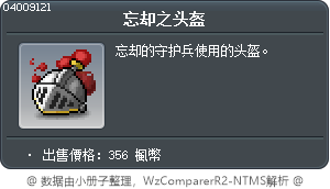忘却之头盔 Tooltip