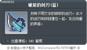 破裂的剑刃(蓝) Tooltip