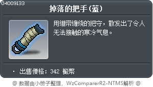掉落的把手(蓝) Tooltip