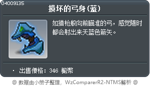 损坏的弓身(蓝) Tooltip