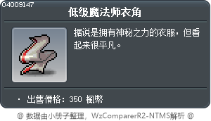 低级魔法师衣角 Tooltip