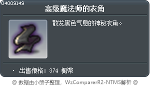 高级魔法师的衣角 Tooltip