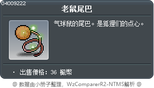 老鼠尾巴 Tooltip