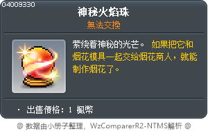 神秘火焰珠 Tooltip